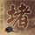 我们结婚了